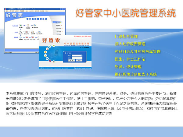 好管家中小型医院管理系统V6.30(含电子病历模块