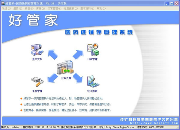 好管家药品进销存管理系统5.10